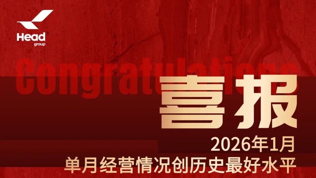 開(kāi)門(mén)紅再啟新篇，赫達(dá)集團(tuán)邁向全球高質(zhì)量發(fā)展新高度