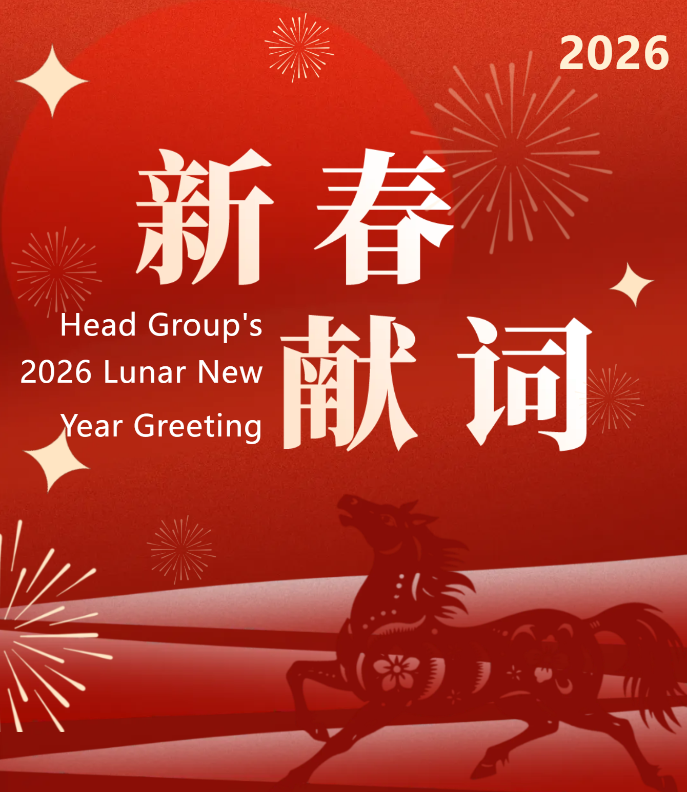 “我們一起走向更遠(yuǎn)處”｜赫達(dá)集團(tuán)2026新春賀詞